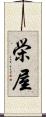 栄屋 Scroll
