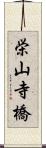 栄山寺橋 Scroll
