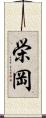 栄岡 Scroll