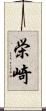 栄崎 Scroll