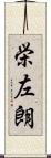 栄左朗 Scroll