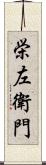 栄左衛門 Scroll
