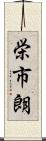 栄市朗 Scroll