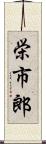 栄市郎 Scroll