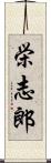 栄志郎 Scroll