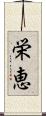 栄恵 Scroll