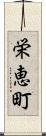 栄恵町 Scroll