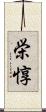 栄惇 Scroll