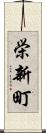 栄新町 Scroll