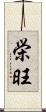 栄旺 Scroll
