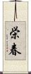 栄春 Scroll