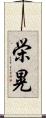 栄晃 Scroll