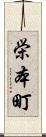 栄本町 Scroll