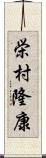 栄村隆康 Scroll