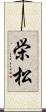 栄松 Scroll