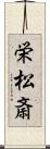 栄松斎 Scroll