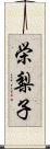 栄梨子 Scroll