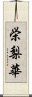 栄梨華 Scroll