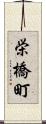 栄橋町 Scroll