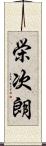 栄次朗 Scroll