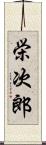 栄次郎 Scroll