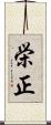 栄正 Scroll