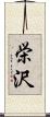 栄沢 Scroll