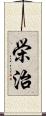 栄治 Scroll