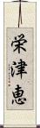 栄津恵 Scroll