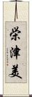 栄津美 Scroll