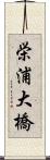栄浦大橋 Scroll