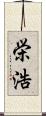 栄浩 Scroll