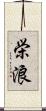 栄浪 Scroll
