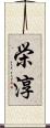 栄淳 Scroll