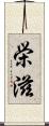 栄滋 Scroll