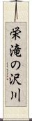 栄滝の沢川 Scroll