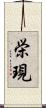 栄現 Scroll