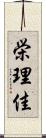 栄理佳 Scroll