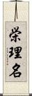 栄理名 Scroll