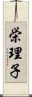 栄理子 Scroll