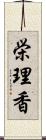 栄理香 Scroll