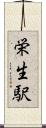 栄生駅 Scroll