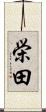 栄田 Scroll