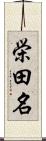 栄田名 Scroll