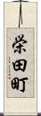 栄田町 Scroll