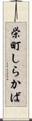 栄町しらかば Scroll