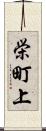 栄町上 Scroll