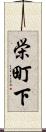 栄町下 Scroll