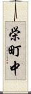 栄町中 Scroll