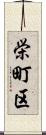 栄町区 Scroll